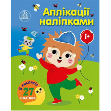 Дитяча книжка "Аплікації наліпками: Ліс" 1655010, 8 сторінок