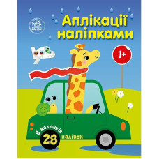 Дитяча книжка "Аплікації наліпками: Машинки" 1655012, 8 сторінок