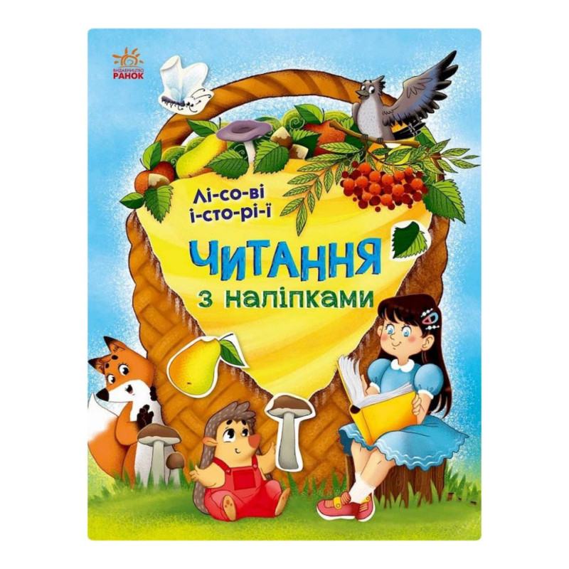 Чтение с наклейками 