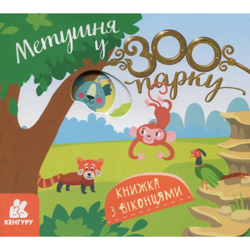 Детская книжка с окошками 