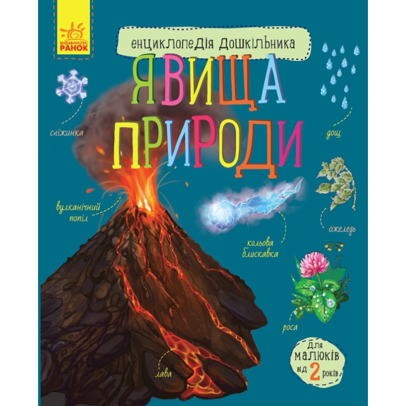 Детская энциклопедия дошкольника: Явления природы 614018 на укр. языке