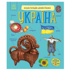 Дитяча книжка "Енциклопедія дошкільника. Україна" 614044
