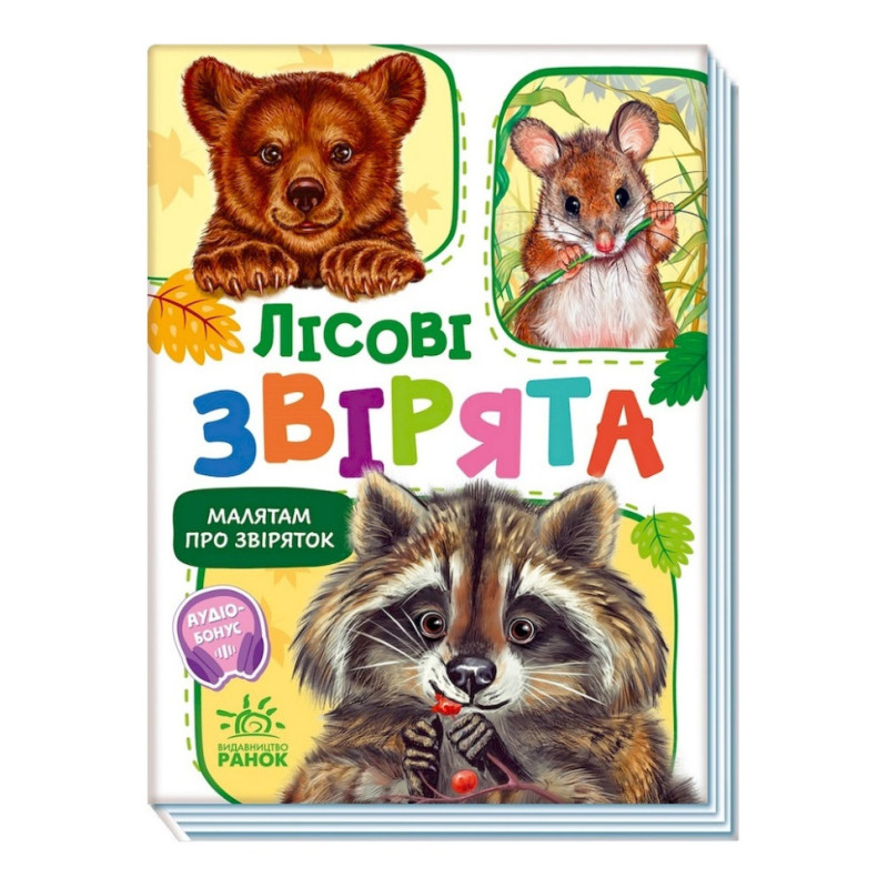 Малышам о зверятах 