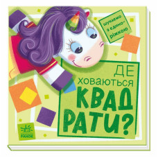 Дитяча книжечка "Шукаємо з єдинорогом, де ховаються квадрати?" 1345006