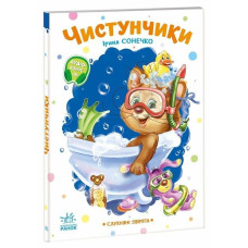 Дитяча книжка "Слухняні звірята: Чистунчики" 2037004, 16 сторінок