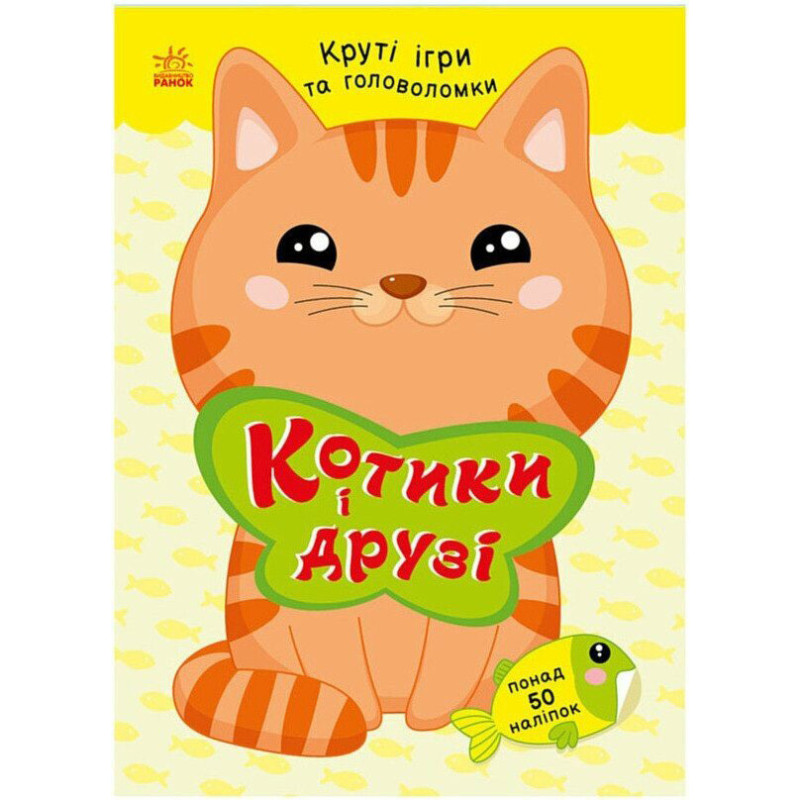Детская книжка с наклейками 