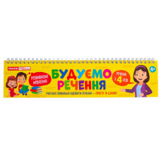 Роздавальний матеріал "Складаємо речення" 10106103 на пружині