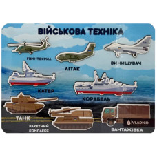 Дерев'яний пазл-вкладиш "Військова техніка" 3240-05-005, 33х25 см