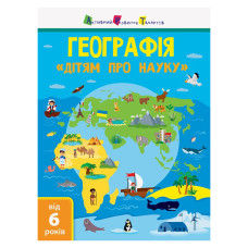 Дітям про науку "Географія Природознавство до школи" 14001U 32 сторінки
