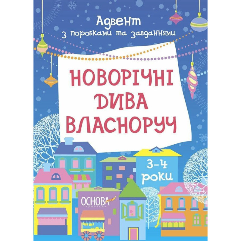 Адвент с поделками и заданиями 