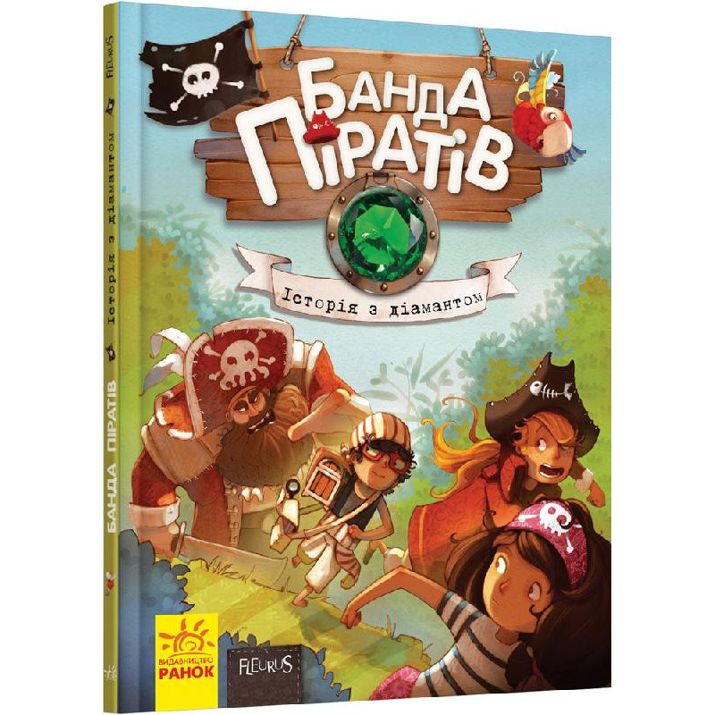 Детская книга. Банда пиратов : История с бриллиантом 519006 на укр. языке