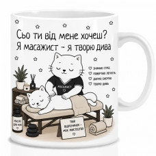 Оригінальна чашка з приколом для масажиста, Кіт масажист