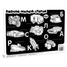 Килимок вивчай-малюй-стирай "Транспорт" ZIRKA 141239 А3